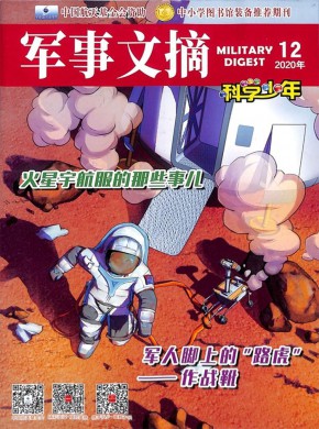军事文摘期刊
